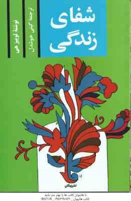 شفای زندگی ( لوییز هی - گیتی خوشدل )
