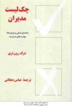 چک لیست مدیران ( درک رون تری - عباس دهقانی ) راهنمای عملی برای توسعه مهارت های مدیریت
