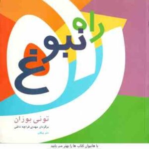 راه نبوغ ( تونی بوزان - مهدی قراچه داغی )