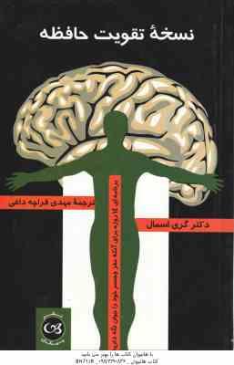 نسخه تقویت حافظه ( گری اسمال - قراچه داغی )