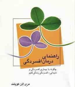 راهنمای درمان افسردگی ( مری الن کوپلند - مهدی قراچه داغی )