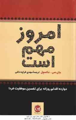 امروز مهم است ( جان سی مکسول - مهدی قراچه داغی )