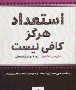 استعداد هرگز کافی نیست ( جان سی مکسول - مهدی قراچه داغی )