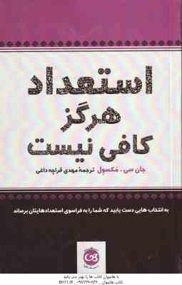 استعداد هرگز کافی نیست ( جان سی مکسول - مهدی قراچه داغی )