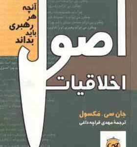 اصول اخلاقیات ( جان سی مکسول - مهدی قراچه داغی ) آنچه هر رهبری باید بداند