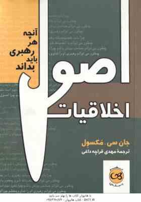 اصول اخلاقیات ( جان سی مکسول - مهدی قراچه داغی ) آنچه هر رهبری باید بداند
