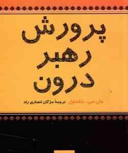 پرورش رهبر درون ( جان سی مکسول - مژگان انصاری )
