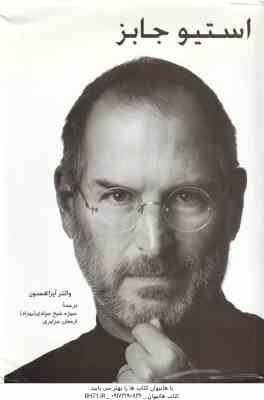 استیو جابز ( والتر آیزاکسون - منیژه شیخ جوادی - ارمغان جزایری )