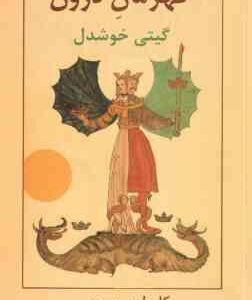 قهرمان درون ( کارول پیرسون - گیتی خوشدل ) شش کهن الگویی که با آنها بسر می بریم