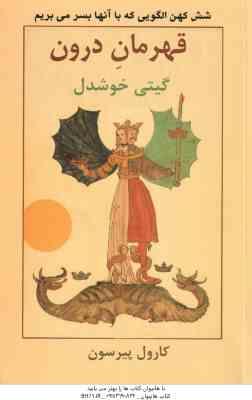 قهرمان درون ( کارول پیرسون - گیتی خوشدل ) شش کهن الگویی که با آنها بسر می بریم