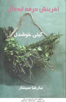 آفرینش حرفه ایده آل ( مارشا سینتار - گیتی خوشدل )