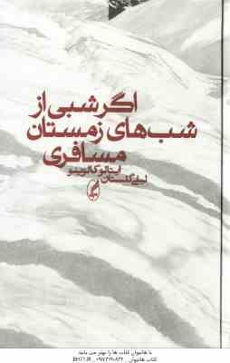 اگر شبی از شب های زمستان مسافری ( کالوینو - گلستان )