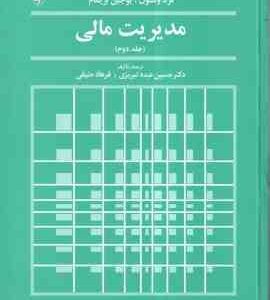 مدیریت مالی 2 ( فرد وستون - یوجین بریگام - حسین عبد تبریزی - فرهاد حنیفی )