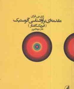 مقدمه ای بر آواشناسی آگوستک فیزیک گفتار ( دی بی فرای - نادر جهانگیری )