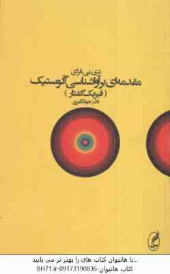 9789643292232.jpg مقدمه ای بر آواشناسی آگوستک فیزیک گفتار ( دی بی فرای - نادر جهانگیری )