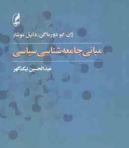 مبانی جامعه شناسی سیاسی ( ژان - ایو دورماگن - دانیل موشار - عبدالحسین نیک گهر )