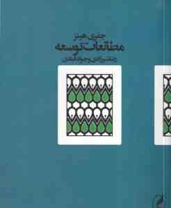 مطالعات توسعه ( جفری هینز - رضا شیرزادی - جواد قبادی )