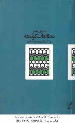 مطالعات توسعه ( جفری هینز - رضا شیرزادی - جواد قبادی )