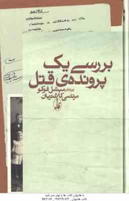 بررسی یک پرونده ی قتل ( فوکو - کلانتریان )