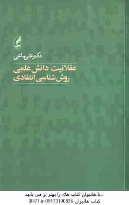 9789643292942.jpg عقلانیت دانش علمی روش شناسی انتقادی ( علی ساعدی )