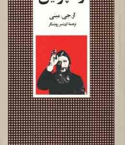 راسپوتین ( آر جی مینی - اردشیر روشنگر )