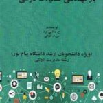 جزوه باز مهندسی تشکیلات دولتی ( دانایی فرد - الوانی ) مباحث مدیریت دولتی