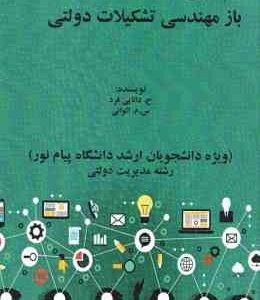 جزوه باز مهندسی تشکیلات دولتی ( دانایی فرد - الوانی ) مباحث مدیریت دولتی