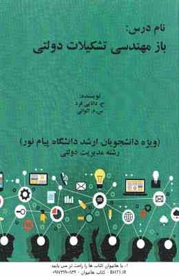 جزوه باز مهندسی تشکیلات دولتی ( دانایی فرد - الوانی ) مباحث مدیریت دولتی