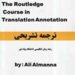 ترجمه تشریحی the routledhe course in translation annotion