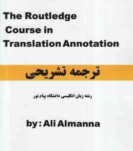 ترجمه تشریحی the routledhe course in translation annotion