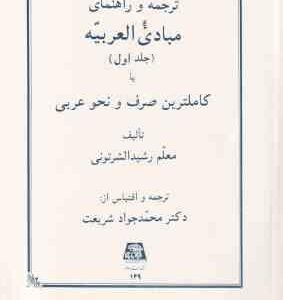 مبادی العربیه جلد 1 ( رشید الشرتونی - شریعت ) ترجمه و راهنمای صرف و نحو