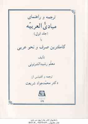 مبادی العربیه جلد 1 ( رشید الشرتونی - شریعت ) ترجمه و راهنمای صرف و نحو