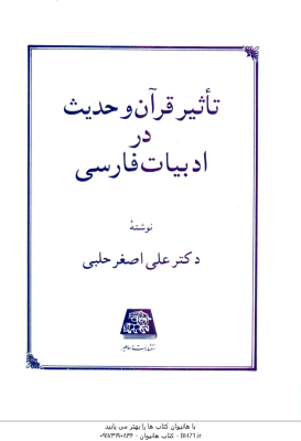 9789643310608.jpg تاثیر قرآن و حدیث در ادبیات فارسی ( علی اصغر حلبی ) ویرایش 2