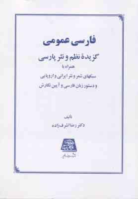 فارسی عمومی گزیده نظم و نثر پارسی (همراه با سبکهای شعر و نثر ایرانی و ...)