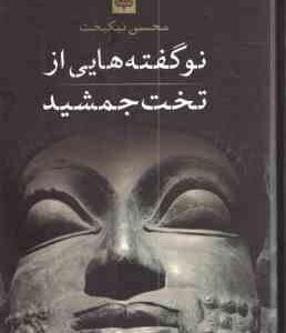 نو گفته هایی از تخت جمشید ( محسن نیکبخت )