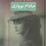 مادام بوواری ( گوستاو فلوبر - محمد قاضی )