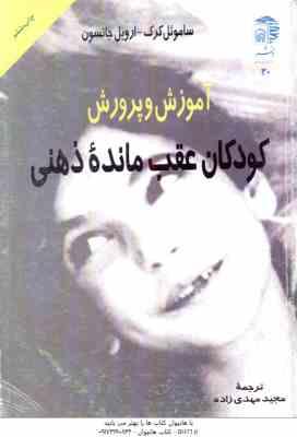 آموزش و پرورش کودکان عقب مانده ذهنی ( کرک - جانسون - مهدی زاده )