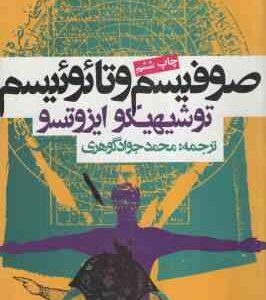 صوفیسم و تائوئیسم ( توشهیکو ایزوتسو - محمد جواد گوهری )