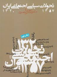 تاریخ تحولات سیاسی اجتماعی ایران 1320 تا 1357 ( دکترمجتبی مقصودی )