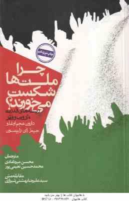 چرا ملت ها شکست می خورند ( عجم اوغلو - رابینسون - میردامادی - نعیمی پور - شیرازی )