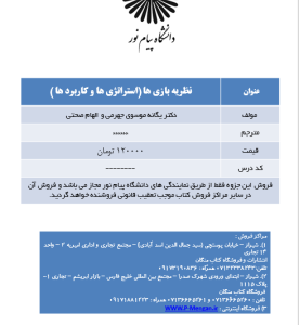 جزوه درسی نظریه بازی ها ( موسوی جهرمی - صحتی )