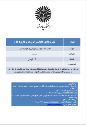 جزوه درسی نظریه بازی ها ( موسوی جهرمی - صحتی )