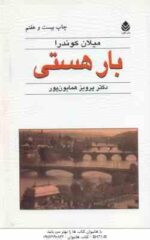 بار هستی ( میلان کوندرا - پرویز همایون پور )