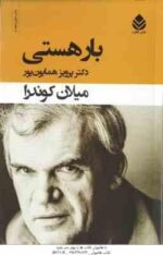 بار هستی ( میلان کوندرا - پرویز همایون پور )