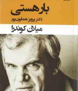 بار هستی ( میلان کوندرا - پرویز همایون پور )