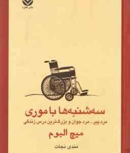 سه شنبه ها با موری (میچ البوم - مندی نجات ) مرد پیر ... مرد جوان و بزرگ ترین درس زندگی