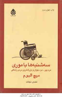 9789643413132.jpg سه شنبه ها با موری (میچ البوم - مندی نجات ) مرد پیر ... مرد جوان و بزرگ ترین درس زندگی