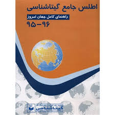 اطلس جامع گیتا شناسی راهنمای کامل جهان امروز 95 -96
