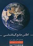 اطلس جامع گیتاشناسی راهنمای کامل جهان امروز 1397-1396