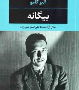 بیگانه ( آلبر کامو - جلال آل احمد - علی اصغرخبره زاده )